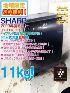 地域限定送料無料★2023年製★極上超美品 中古★SHARP 11kg 省エネ＆ムラなし乾燥！洗剤自動投入！ドラム式洗濯乾燥機【ES-X11A-TL】E6PU