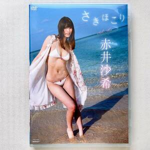 赤井沙希 さきほこり DVD 竹書房