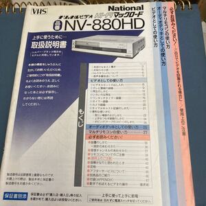 ナショナル　national ビデオ　HI-FIマックロード　NV-880HD取扱説明書 ビデオカセット