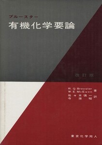 有機化学要論 改訂版/R.Q.ブルースター(著者)