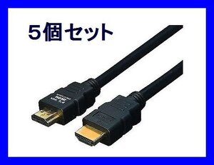 ■新品 変換名人 HDMIケーブル×5 Ver1.4 10m フルHD 3D映像対応