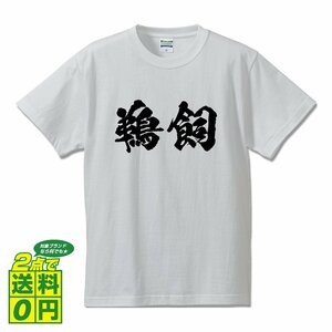 鵜飼 書道家が書く デザイン Tシャツ 【 名字 】 メンズ レディース キッズ