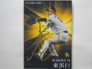 カルビー　プロ野球カード　2023第1弾　東浜　巨（ソフトバンク）　金サイン