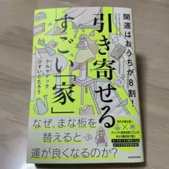 開運はおうちが8割! 引き寄せるすごい「家」