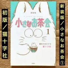 初版/猫十字社「新装版 小さなお茶会」①