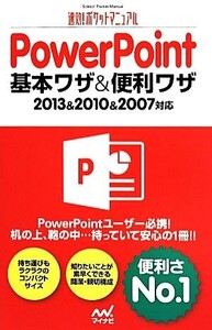 PowerPoint基本ワザ&便利ワザ 速効！ポケットマニュアル/速効！ポケットマニュアル編集部(編者)