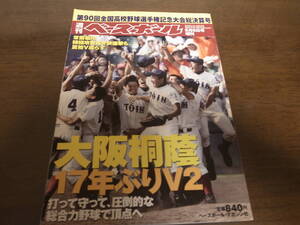 平成20年週刊ベースボール/第90回全国高校野球選手権記念大会総決算号/大阪桐蔭17年ぶりのＶ2