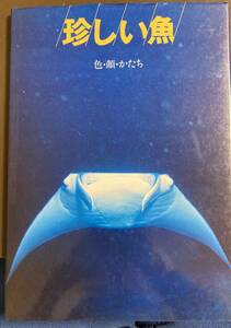 ☆ 珍しい魚／色・顔・かたち 水中造形センター　