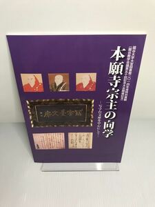 本願寺宗主の向学 写字台文庫を中心にして 龍谷大学大宮図書館二〇一四年度特別展観(龍谷教学会議五十回記念大会開催記念)