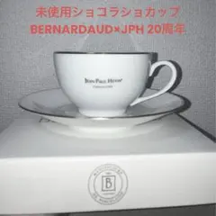 未使用ショコラショカップ　BERNARDAUD×JPH 20周年