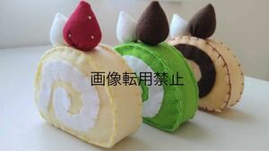 新品　ロールケーキ　抹茶いちご、いちご、チョコ　おままごと　フェルトハンドメイド　ごっこ遊び　保育　プレゼント　誕生日　