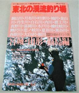 !即決!「東北の渓流釣り場 PART・2 ヤマメ里とみちのくのいで湯を巡る釣り旅ガイド 宮城・山形・福島編」