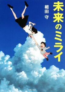 未来のミライ 角川文庫/細田守(著者)