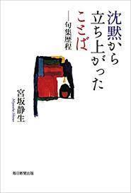 沈黙から立ち上がったことば 句集歴程【単行本】《中古》