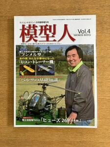 ラジコンマガジン　臨時増刊号　「模型人Vol.4」