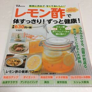 即決　未読未使用品　全国送料無料♪　レモン酢で体すっきり! ずっと健康!　JAN- 9784800260499