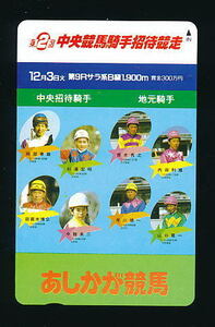 ●865●あしかが競馬(足利競馬)★第2回中央競馬騎手招待競走 【テレカ50度】●