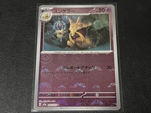 残2枚◎k ポケモンカードゲーム sv2a 064/165 ユンゲラー ホイル モンボミラー ポケットモンスター 151 モンスターボール 【BELVERポケカ】