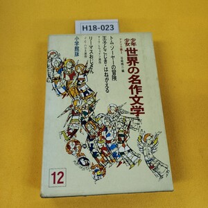 H18-023 少年少女世界の名作文学12アメリカ編3 王子とこじき他 昭和40年6月発行 小学館 傷汚れ多数破れテープ補修ありカバー無し、付録あり