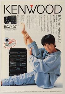 富田靖子 KENWOOD コンパクト・コンポ・ステレオ ROXY D7 広告 1985年 切り抜き 1ページ E50DML