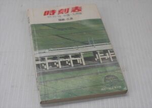 【N11114】時刻表　S57.11.15　中国・九州版　広島国鉄　◆鉄道本　鉄道資料