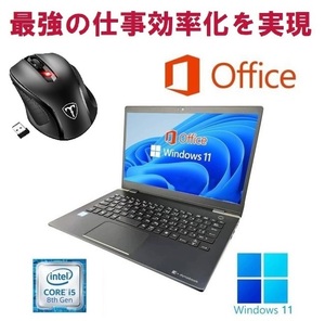 東芝 G83 Windows11 新品メモリー:8GB 新品SSD:128GB Office 2021 第8世代 Core i5 & Qtuo 2.4G 無線マウス 5DPIモード