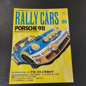 ◆RALLY CARS 05 ラリーカーズ ポルシェ 911 サンエイムック2014年7月発行◆