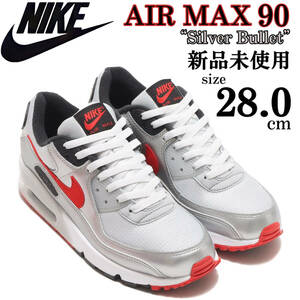 1円〜 新品 28cm ナイキ エアマックス 90 スニーカー シューズ AIR MAX 90 Silver Bullet NIKE シルバー レッド ランニング おしゃれ 流行