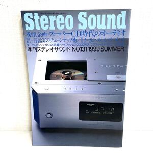 F12184 書籍 Stereo Sound No.131 1999年夏号 スーパーCD時代のオーディオ 特集＝チューンナップ術／2ピース・コンポーネント