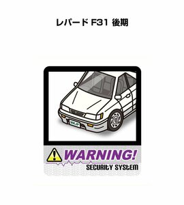 MKJP セキュリティ ステッカー 防犯 安全 盗難 2枚入 レパード F31 後期 送料無料