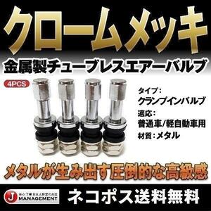 金属エアーバルブ4個セット TR48E メッキ 高級感抜群&高耐久 チューブレスバルブ クランプイン エアバルブ 送料無料1