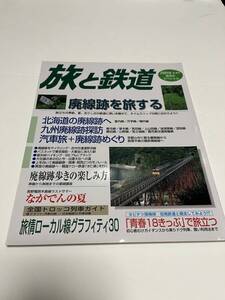 旅と鉄道　2001年　夏増刊　夏休みスペシャル　No.132　廃線跡を旅する　 中古本