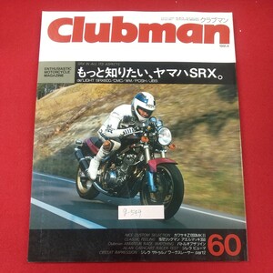 g-549※1 Clubman クラブマン 60 企画室ネコ 1991年4月号 1991年4月1日発行 ヤマハSRX カワサキZ1000MKⅡ BOTT もっと知りたい、ヤマハSRX