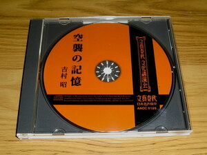 ◇CD 文藝春秋 文化講演会「空襲の記憶」吉村昭