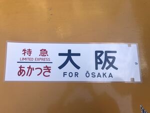 ブルートレイン ブルトレ 特急 あかつき 大阪 側面方向幕 ラミネート 方向幕 D163