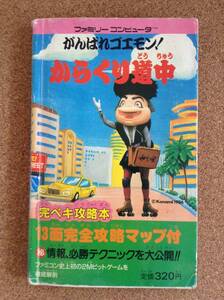 『がんばれゴエモン！からくり道中 完ペキ攻略本』コスカ出版