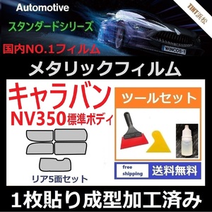 ★１枚貼り成型加工済みフィルム★NV350 キャラバン5ドアバンロング標準ボディ【シルバー】【ミラーフィルム】ツールセット付き ドライ成型