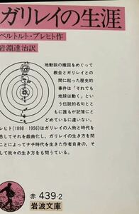 ガリレイの生涯　ベルナルト・ブレヒト　岩波文庫　1984年第6刷