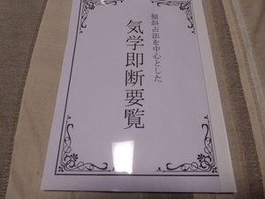 気学の勉強には最適です傾斜占法を中心とした「気学即断要覧」貴重本新品