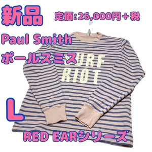 ★即決★送料無料★匿名発送★新品 Paul Smith ポールスミス RED EAR ボーダー スウェット トレーナー