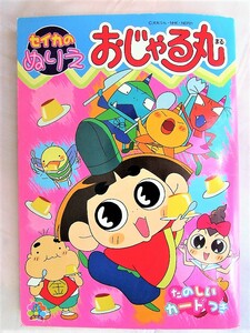 激レア♪未使用おじゃる丸ぬりえセイカノート☆犬丸りんＮＨＫレトロ入園幼児知育あそび当時物