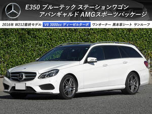 平成28年式 メルセデスベンツ E350 BlueTEC ステーションワゴン AVG AMGスポーツPKG ワンオーナー 黒革 SR V6ターボ YANASEフルメンテ車両