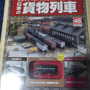 日本の貨物列車　46　ワム　７００００形　配給車代用