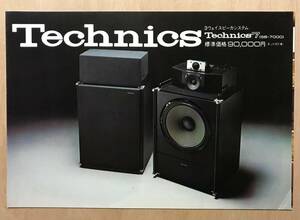 ★レア！「 Technics 7　カタログ」 1975年 テクニクス 3ウェイスピーカシステム Technics 7 の古い希少なカタログです