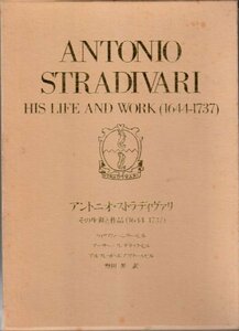 アントニオ・ストラディヴァリ その生涯と作品(1644-1737) 弦楽器デュオ