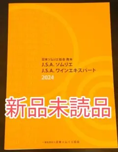 【新品未読】日本ソムリエ協会教本 2024 ワイン 資格試験 ガイドブック