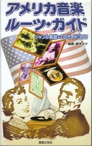 ●「アメリカ音楽ルーツ・ガイド」鈴木カツ（音楽之友社）ジャンル解説＆CDガイド３５０＊American Music Roots Guide！