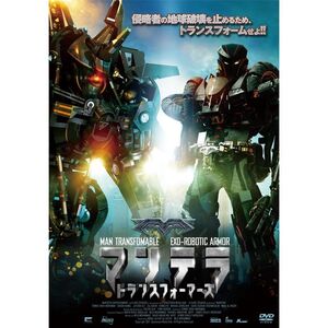 マンテラ ─トランスフォーマーズ─ DVD