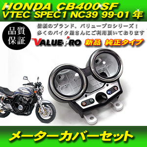 ホンダ純正互換 メーターケースセット / スピードメーターカバー 新品 99-01 CB400SF VTEC1 NC39