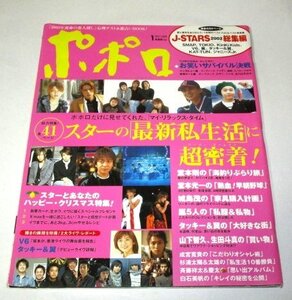 ポポロ 2003 スター最新私生活に超密着！嵐 山下智久×生田斗真 KinKi Kids 成宮寛貴 杉浦太陽兄弟 白石美帆 ジャニーズ SMAP TOKIO V6ほか